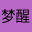 梦醒三生梦
