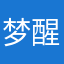 梦醒丶萌新