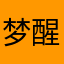 梦醒了_