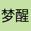 梦醒儿zhou