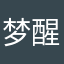 梦醒回醉
