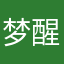 梦醒夜深