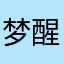 梦醒心以碎