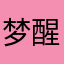 梦醒敲晕你