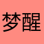 梦醒时分ヾ