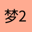 梦醒时分 24区