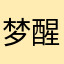 梦醒花尤在