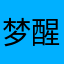 梦醒那几年1994