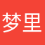梦里上班呢啊