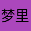 梦里似谁在笑
