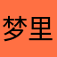 梦里几回芳华落