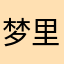 梦里只有你u