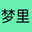 梦里啥都有、好