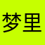 梦里娟