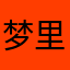 梦里寻花钱百度
