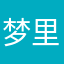 梦里数着羊