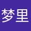 梦里曾许诺