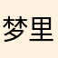 梦里梦到你的真心