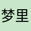 梦里梦外无人