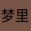 梦里玉玉