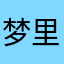 梦里琉璃城