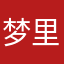 梦里空无痕