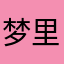 梦里花落不知处