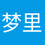 梦里花魁