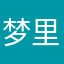 梦里见阳光