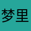 梦里见111