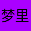梦里轻声呼唤你
