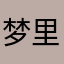 梦里还是
