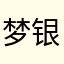 梦银宁波