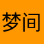 梦间离合