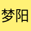 梦阳|bianfei