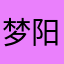 梦阳mmy