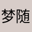 梦随风飘sdxx