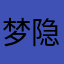 梦隐夜雨