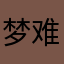 梦难留风不息
