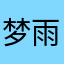 梦雨之岚