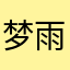 梦雨聆听