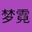 梦霓儿