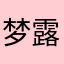 梦露axin1111