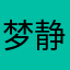 梦静儿509