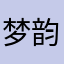 梦韵阁