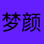 梦颜天