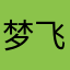梦飞里里