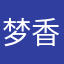 梦香