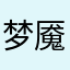梦魇三区'奥厄