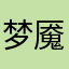 梦魇之类墨绿色西服